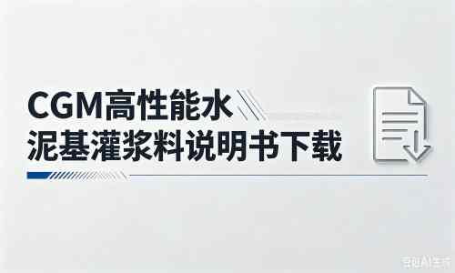 利国镇厂家：CGM高性能水泥基灌浆料说明书PDF（纯白无LOGO）